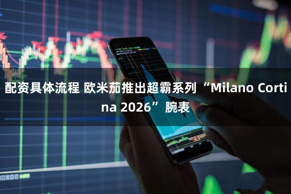 配资具体流程 欧米茄推出超霸系列 “Milano Cortina 2026” 腕表