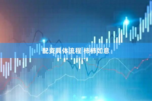 配资具体流程 柿柿如意