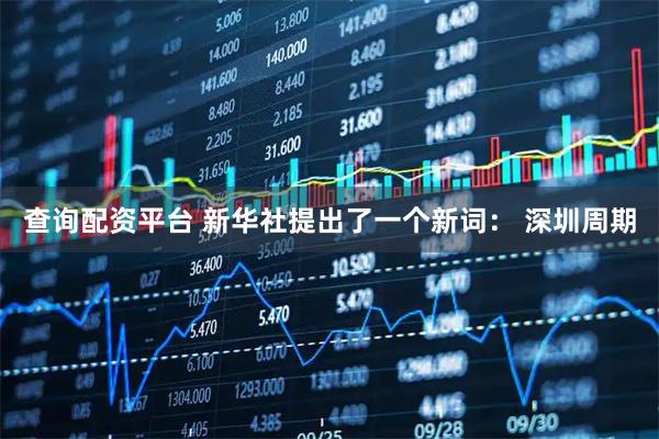 查询配资平台 新华社提出了一个新词： 深圳周期